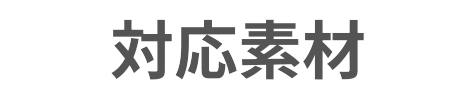 対応素材|金属部品 特急 修正｜愛知県春日井市の有限会社榊原工機（全国対応）