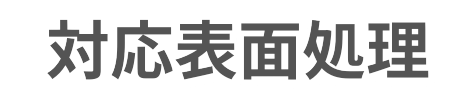 対応表面処理|金属部品 特急 修正｜愛知県春日井市の有限会社榊原工機（全国対応）