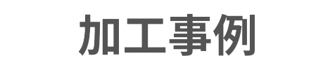 加工事例|金属部品 特急 修正｜愛知県春日井市の有限会社榊原工機（全国対応）