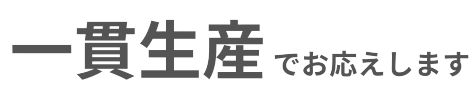 自社の独自サービスのご紹介|金属部品 特急 修正｜愛知県春日井市の有限会社榊原工機（全国対応）