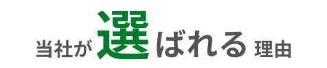 当社が選ばれる理由|金属部品 特急 修正｜愛知県春日井市の有限会社榊原工機（全国対応）