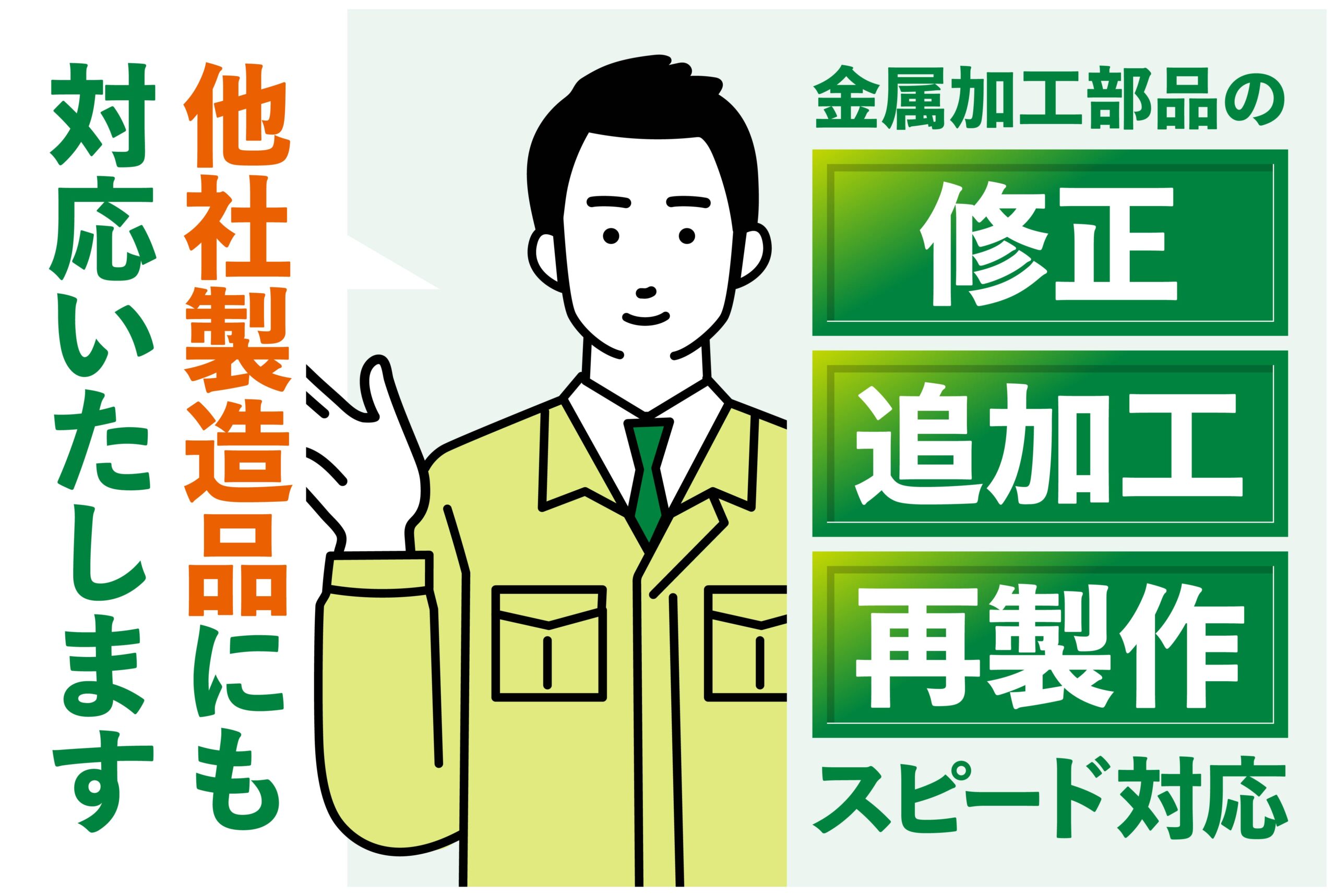 金属部品 特急 修正|愛知県春日井市の有限会社榊原工機(全国対応)