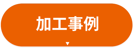 金属部品 特急 修正｜愛知県春日井市の有限会社榊原工機（全国対応）